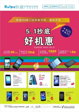 恒波手机宣传单