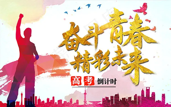 高考倒计时加油(4724X2953(DPI:300))psd模版下载