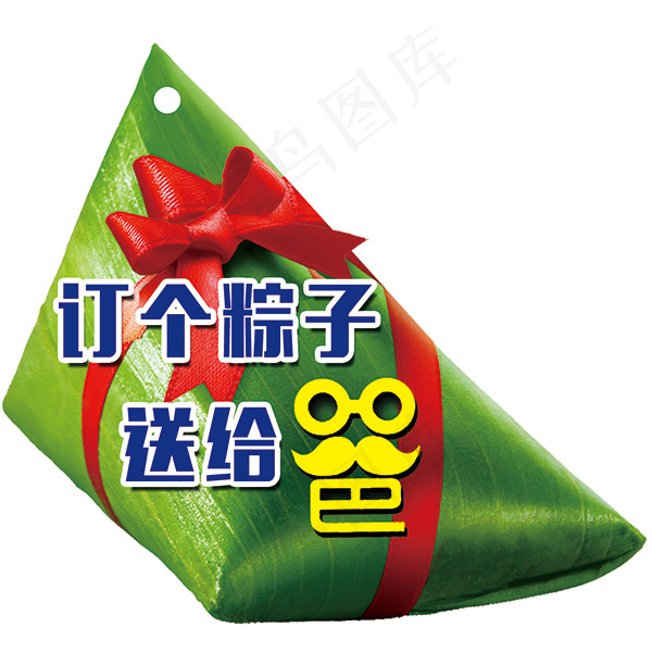 订个粽子送给爸psd模版下载