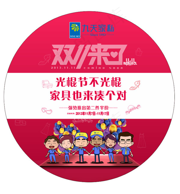 双十一家私促销(420X594)cdr矢量模版下载