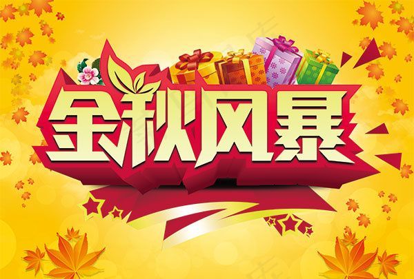 金秋风暴秋季海报(5760X3888(DPI:183))psd模版下载