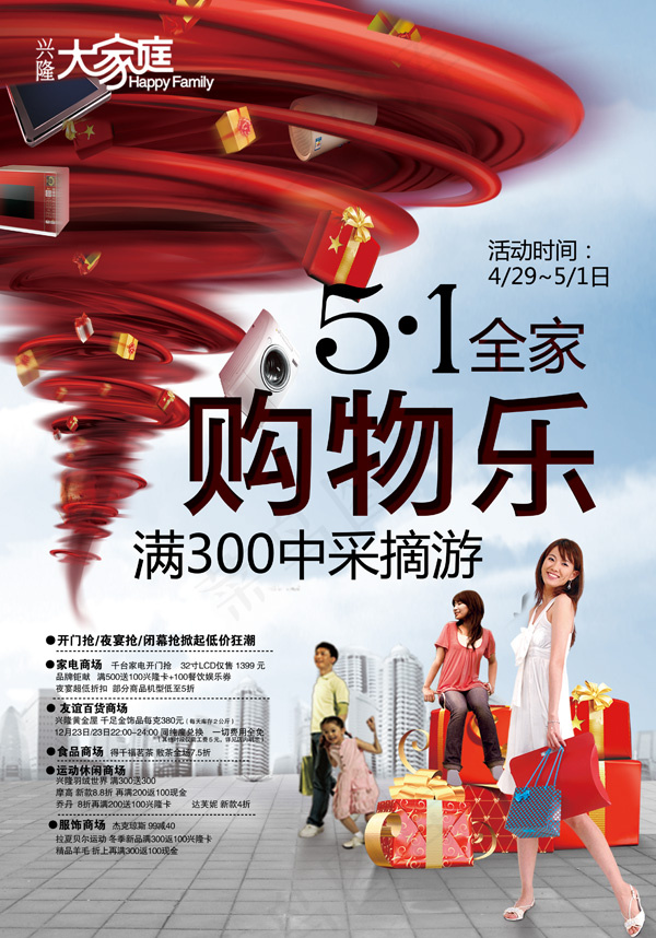 五一购物乐海报(3106X4441(DPI:300))psd模版下载