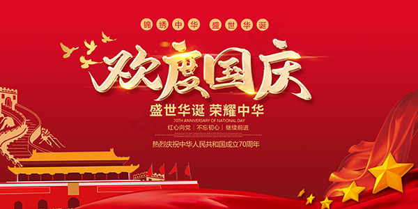 欢度国庆psd模版下载