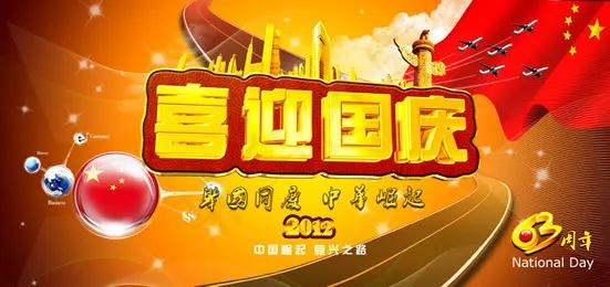 喜迎国庆psd模版下载