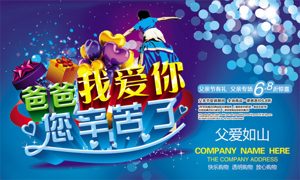爸爸您辛苦了(5906X3543(DPI:300))psd模版下载