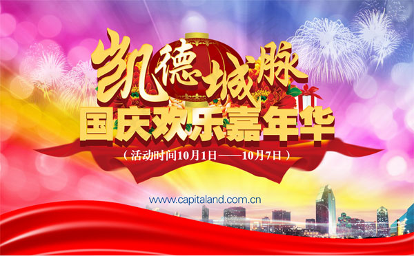 国庆欢乐嘉年华(9463X5873(DPI:80))psd模版下载