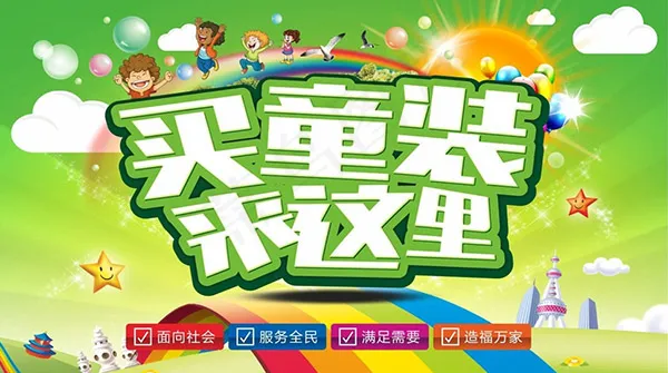 买童装来这里海报