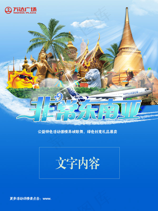 万达广场活动广告psd模版下载
