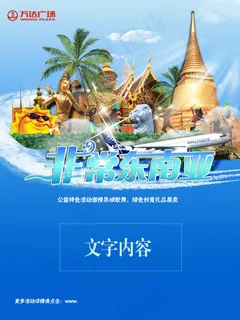 万达广场活动广告 万达广场活动广告