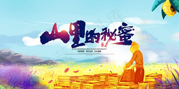 纯天然蜂蜜海报
