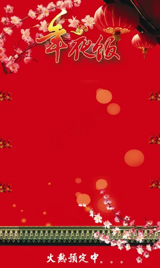 年夜饭预定背景