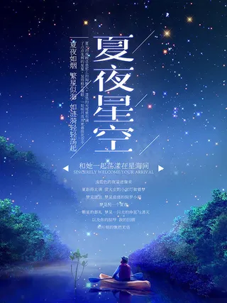 夏夜星空海报