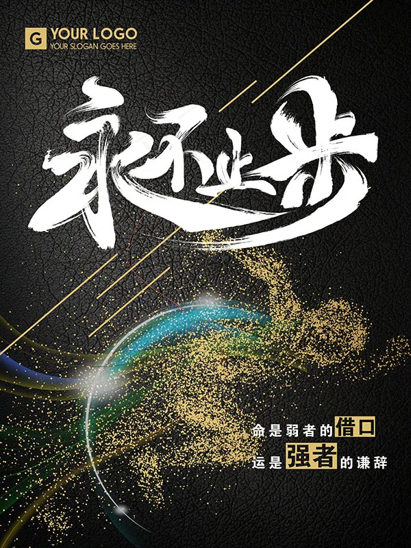 永不止步企业文化(3543X4724(DPI:300))psd模版下载