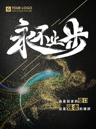 永不止步企业文化