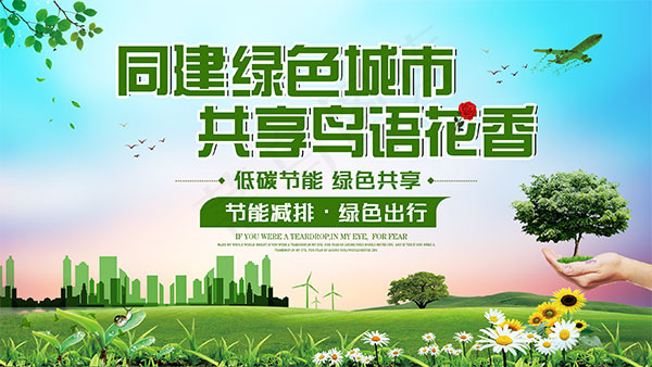 同建绿色城市海报