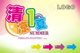 清凉一夏简洁吊旗