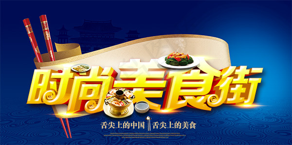 时尚美食街海报(7087X3543(DPI:300))psd模版下载