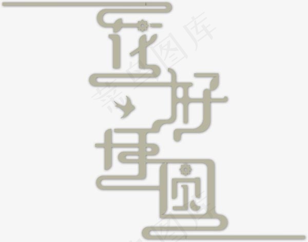 花好月圆艺术字