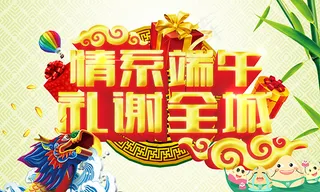 情系端午礼谢全城