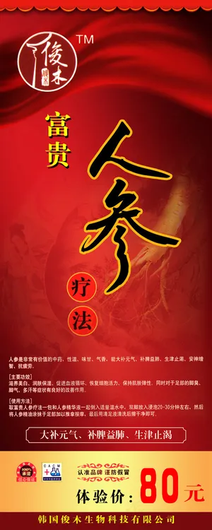 人参疗法展板 人参疗法展板