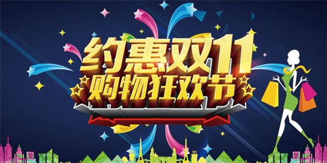 双十一购物狂欢节