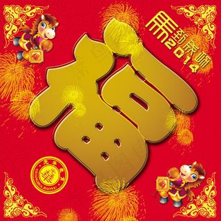 马年福字模板