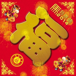 马年福字模板 马年福字模板