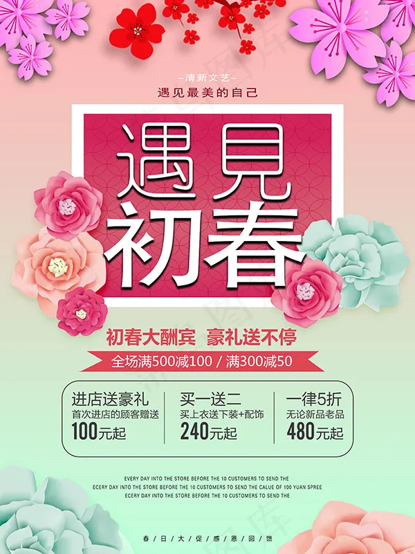 遇见初春大酬宾psd模版下载