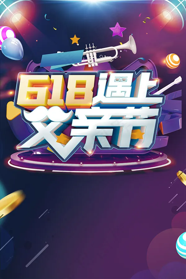 618年中大促psd模版下载