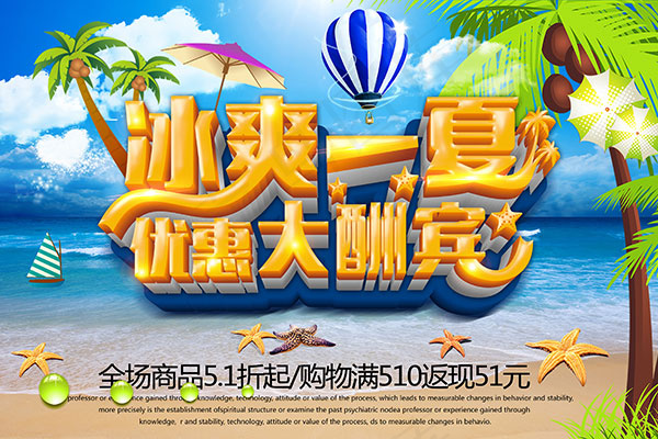 夏季优惠大酬宾(4134X2756(DPI:300))psd模版下载