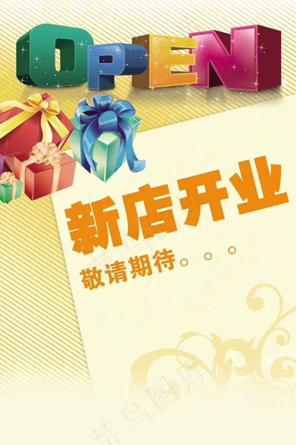 新店开业DMpsd模版下载