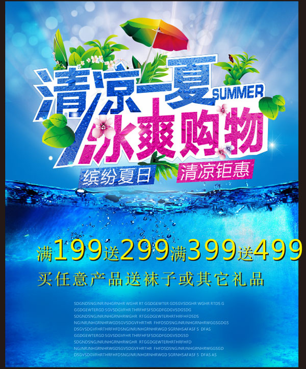 冰爽购物海报(210X297)cdr矢量模版下载