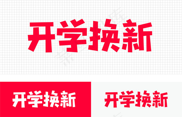 开学换新logoai矢量模版下载