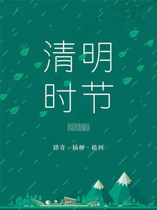 清明时节海报