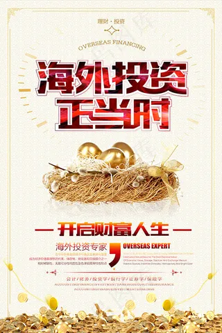 海外投资宣传海报