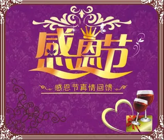 感恩节真情回馈