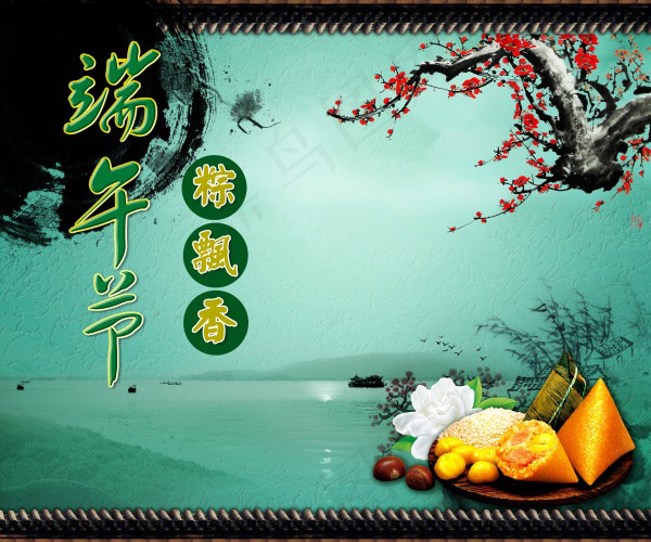 端午节棕飘香(4724X3937(DPI:200))psd模版下载