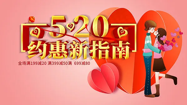 520约惠指南海报psd模版下载
