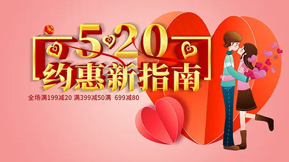 520约惠指南海报