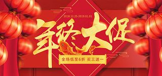 电商年终大促
