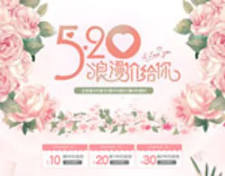 淘宝520表白季
