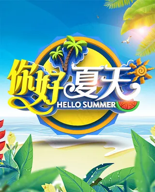 你好夏天购物海报