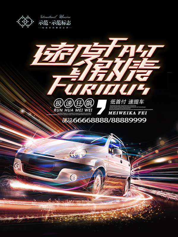 速度与激情海报