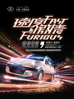 速度与激情海报