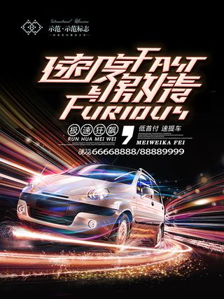 速度与激情海报