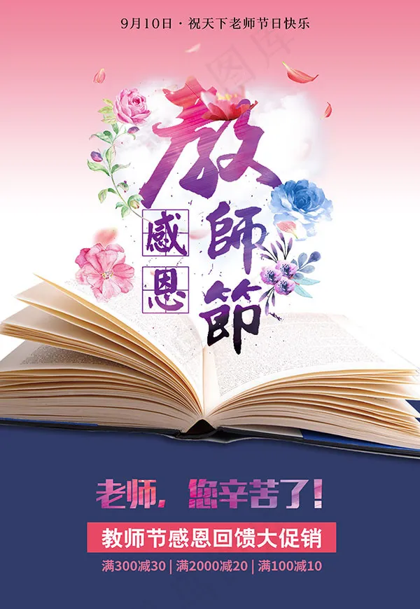 教师节感恩回馈psd模版下载