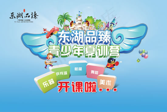 青少年夏令营(10079X6772(DPI:40))psd模版下载