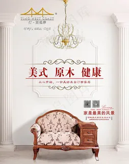 健康家具沙发海报