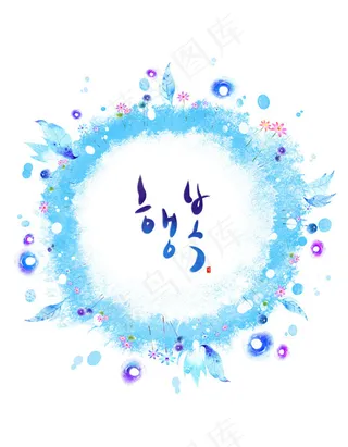 花草组成的圆形