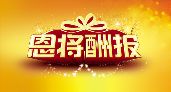 恩将酬报立体字